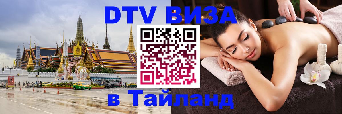 DTV Visa Thailand — прайс и условия, виза без дополнительных документов - 