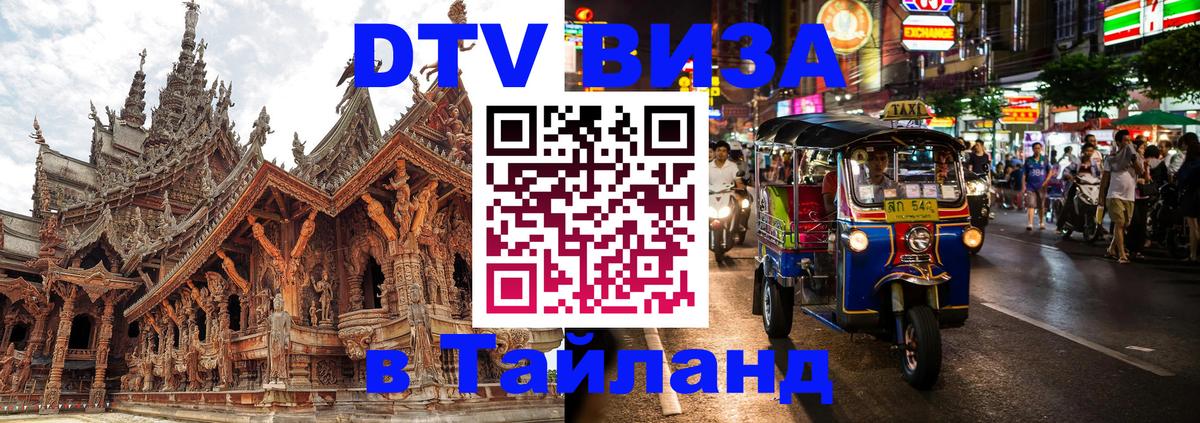 Оформить DTV визу в Тайланд 