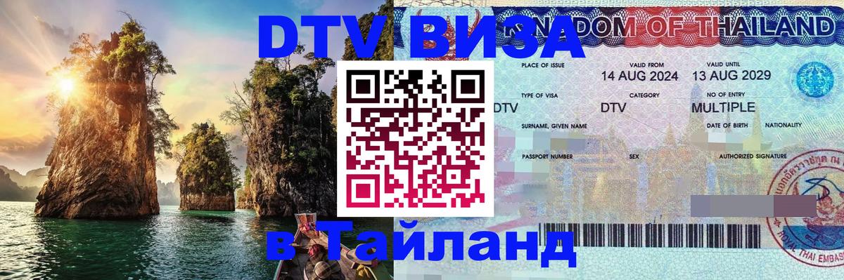 DTV Visa Тайланд купить Комсомольск-на-Амуре 